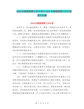 2024年服装营销工作计划与2024年服装营销工作计划范文汇编