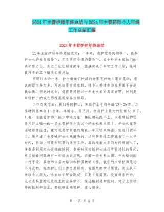 2024年主管护师年终总结与2024年主管药师个人年终工作总结汇编