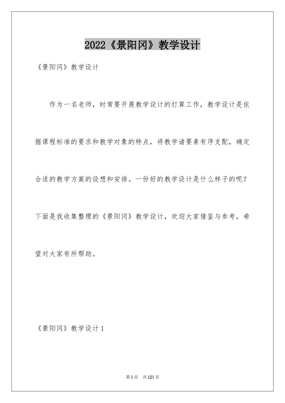 2024《景阳冈》教学设计_3_第1页