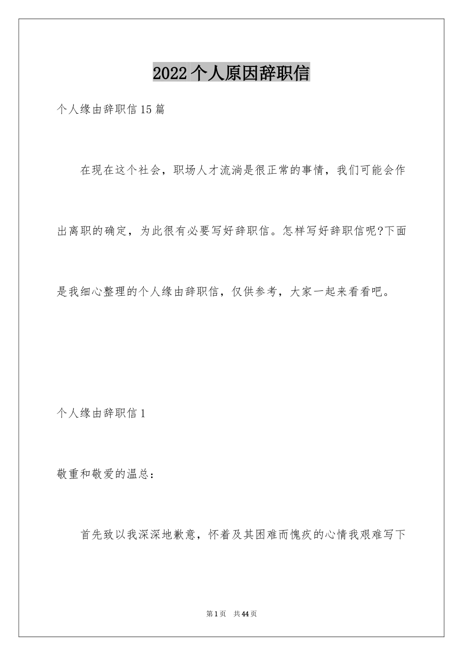 2024个人原因辞职信_36_第1页