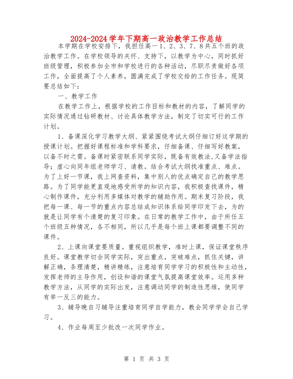 2024-2024学年下期高一政治教学工作总结_第1页