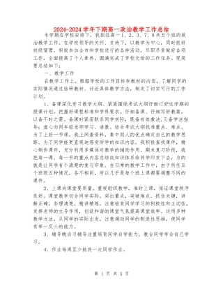 2024-2024学年下期高一政治教学工作总结