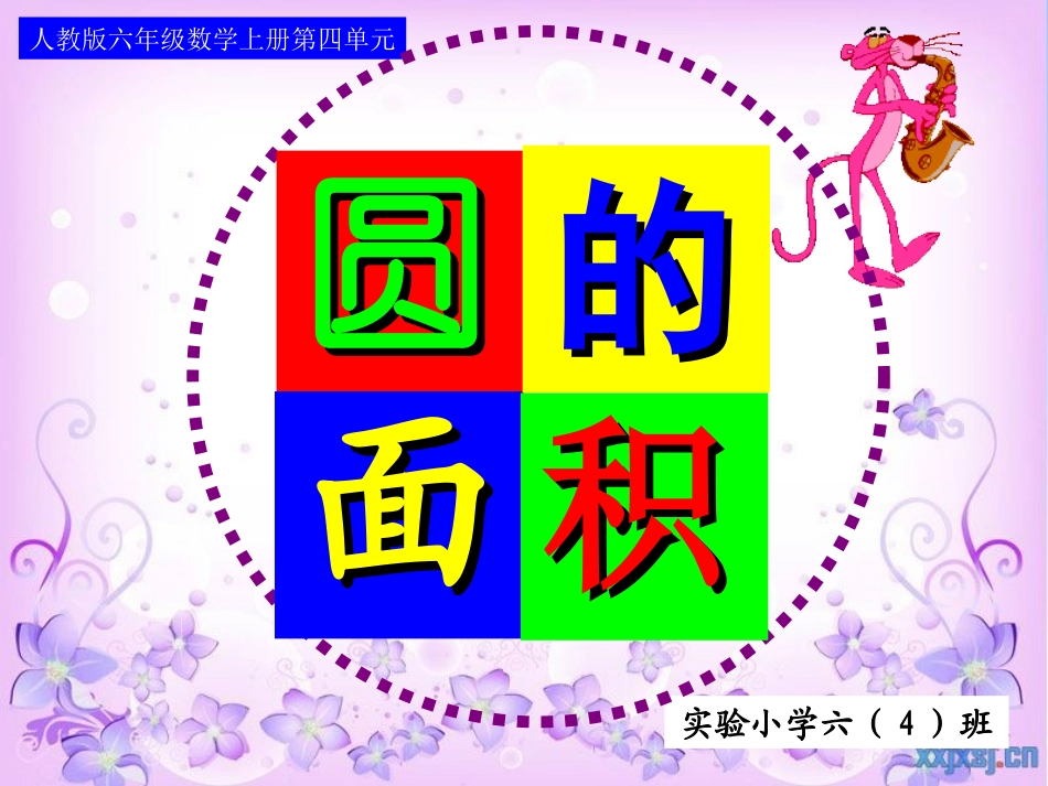 圆的面积1课件_第1页