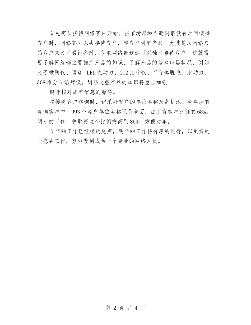 2024年网络客服工作计划与2024年网络管理员工作计划范文汇编_第2页
