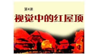 视觉中的红屋顶