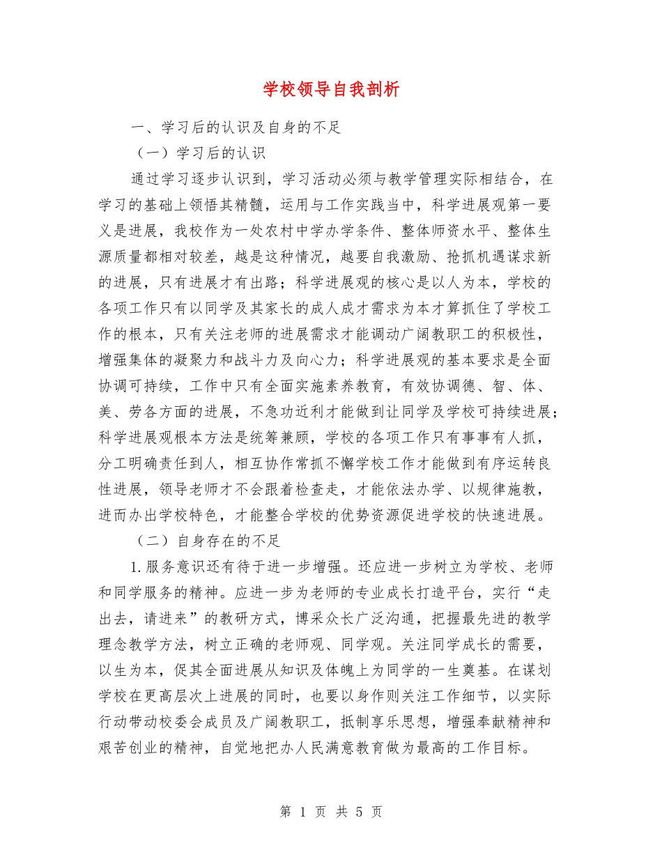 学校领导自我剖析_第1页