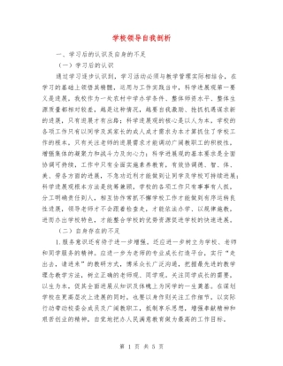 学校领导自我剖析