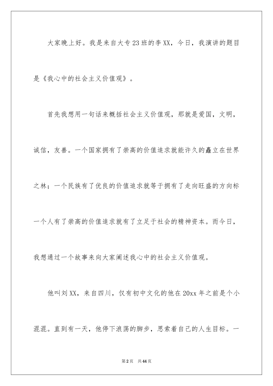2024价值观演讲稿_19_第2页