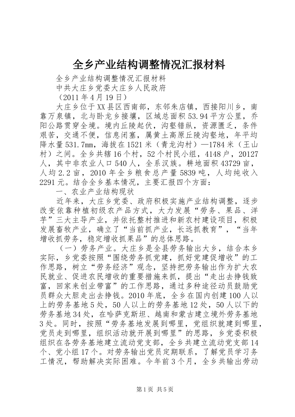 全乡产业结构调整情况汇报材料_第1页