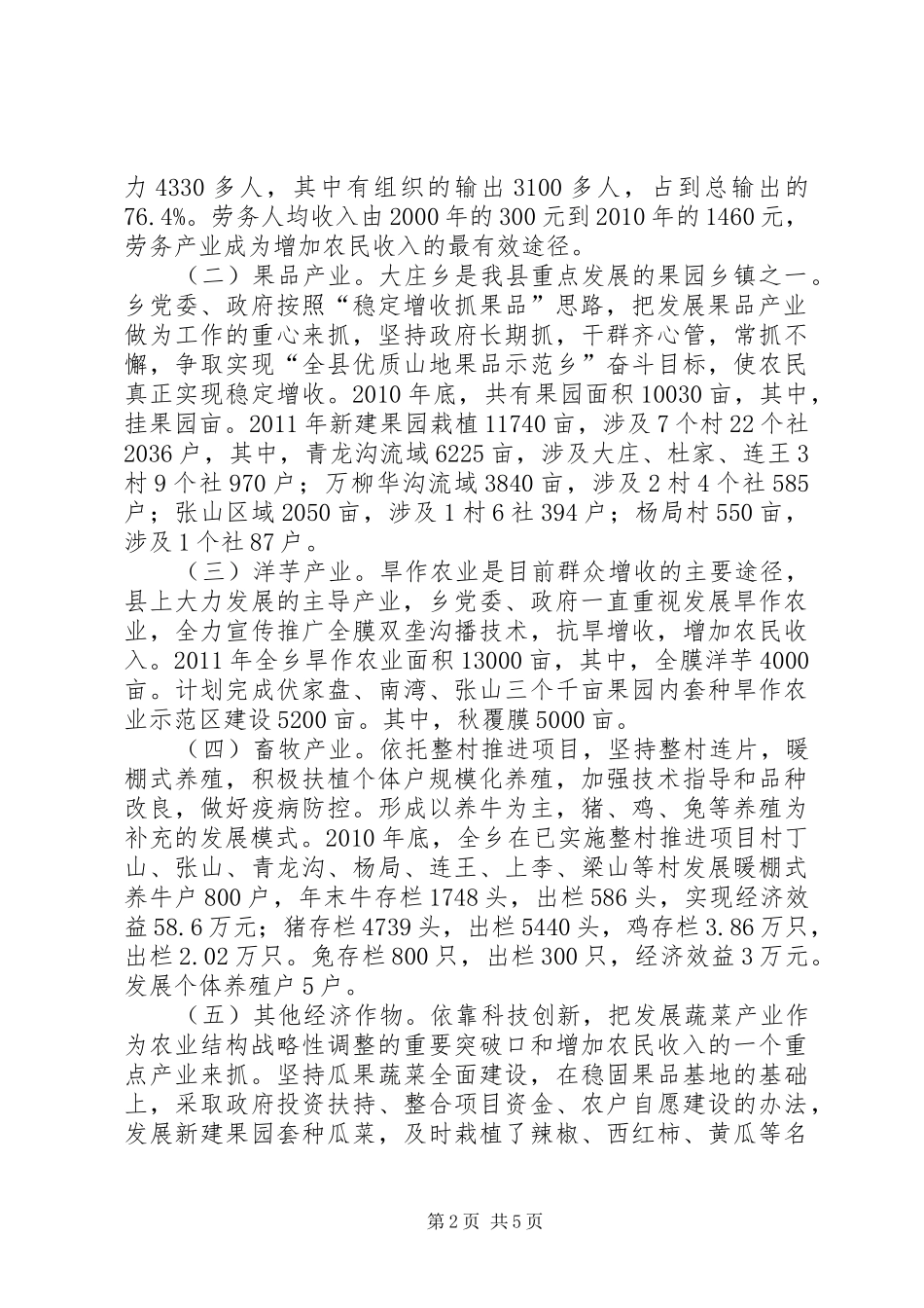 全乡产业结构调整情况汇报材料_第2页