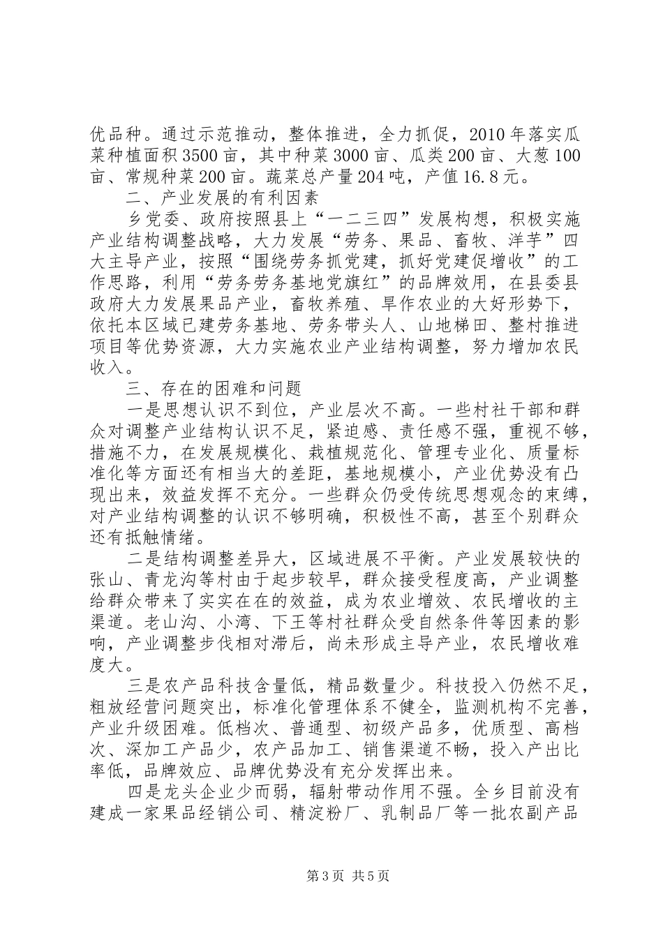 全乡产业结构调整情况汇报材料_第3页