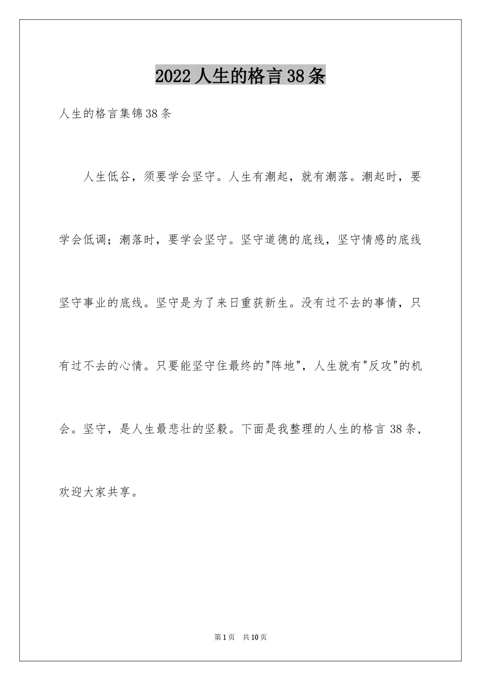 2024人生的格言38条_第1页
