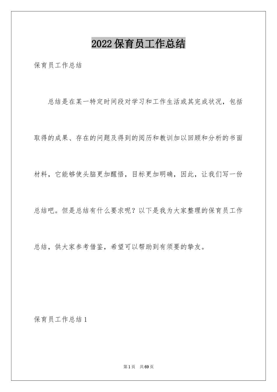 2024保育员工作总结_26_第1页