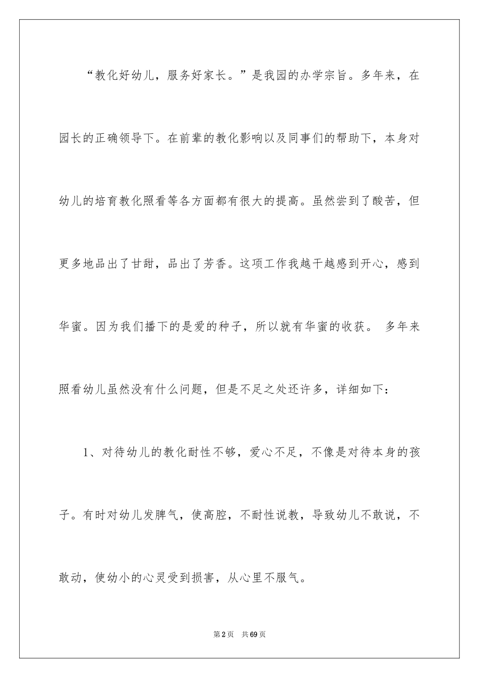 2024保育员工作总结_26_第2页