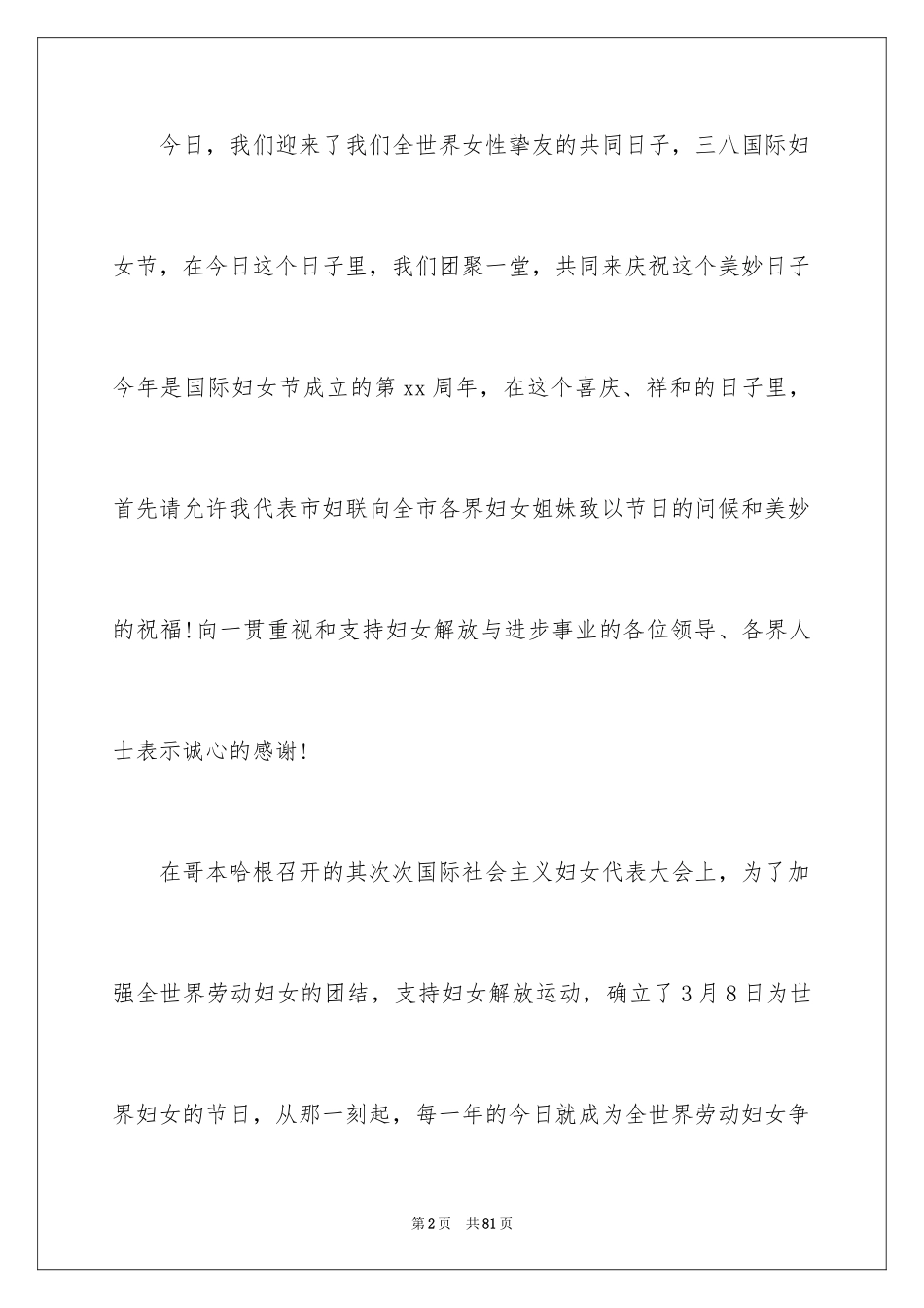 2024三八妇女节演讲稿_1790_第2页