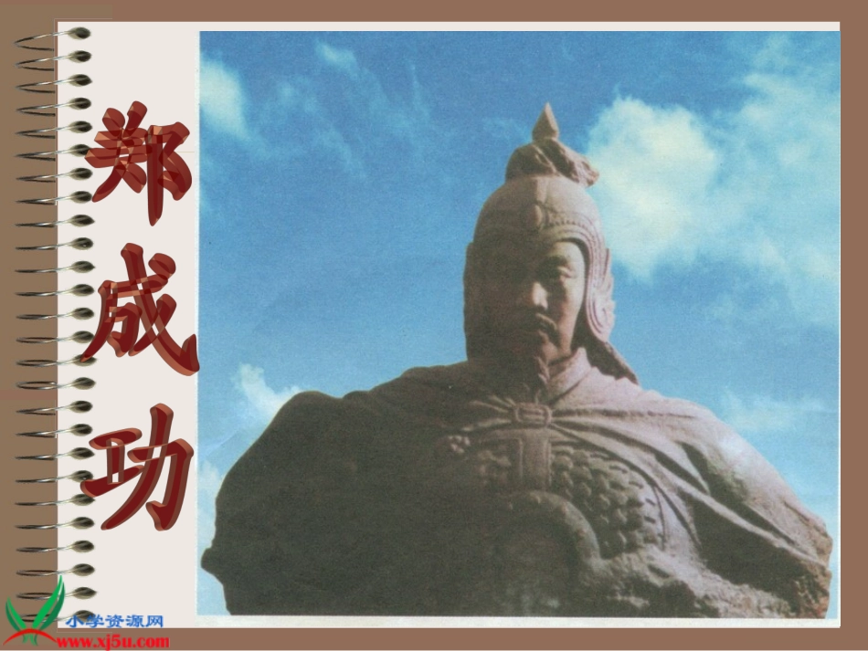 《郑成功+》PPT课件_第1页