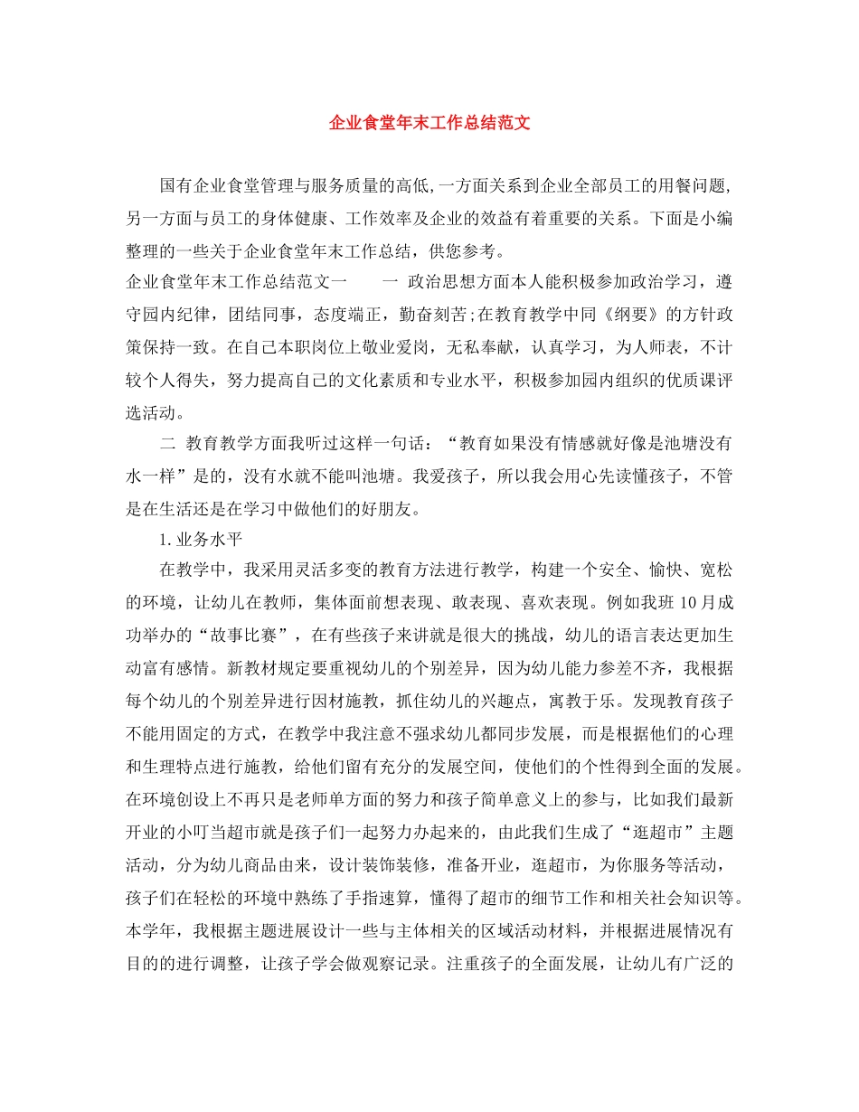 企业食堂年末工作总结范文 _第1页