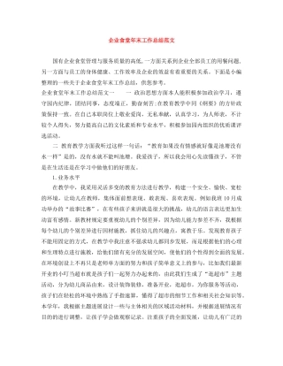 企业食堂年末工作总结范文 