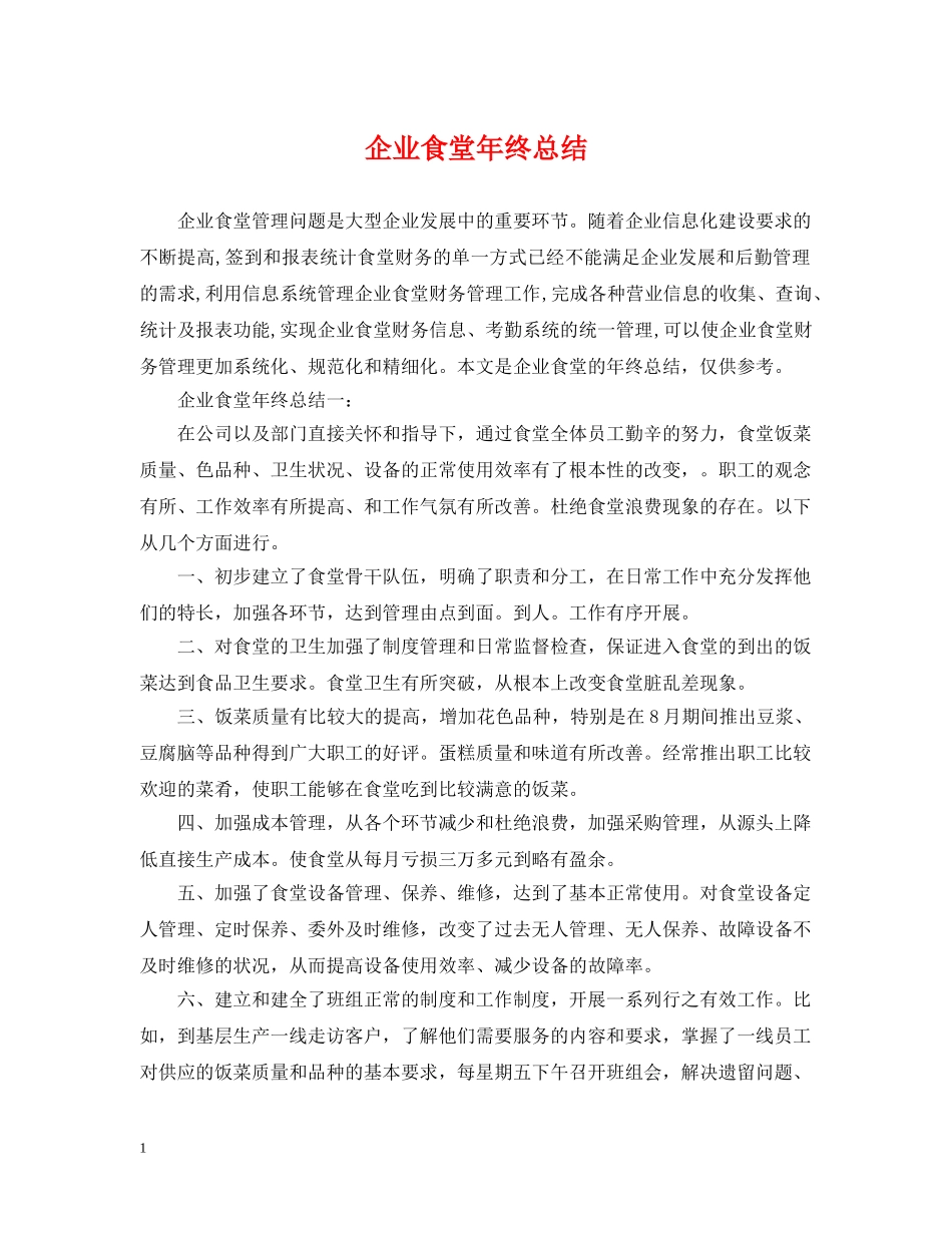 企业食堂年终总结 _第1页
