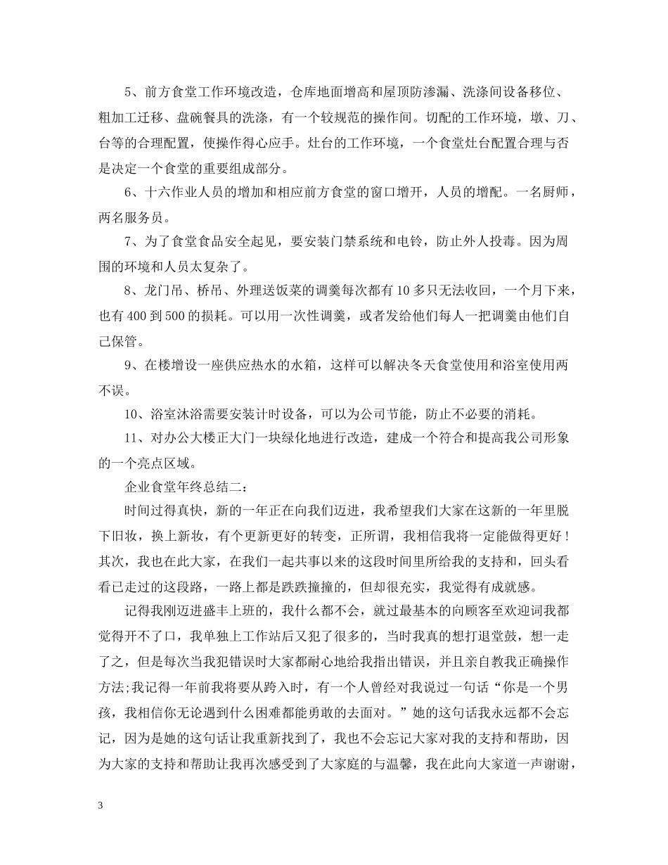 企业食堂年终总结 _第3页