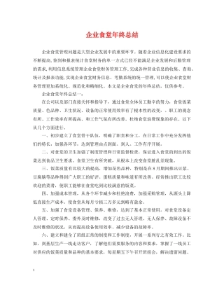 企业食堂年终总结 
