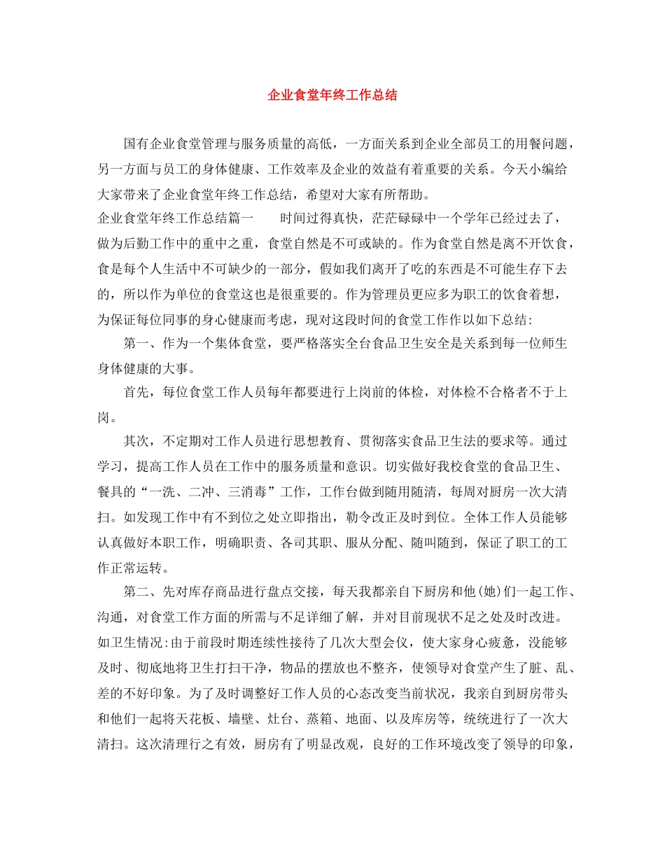 企业食堂年终工作总结 _第1页