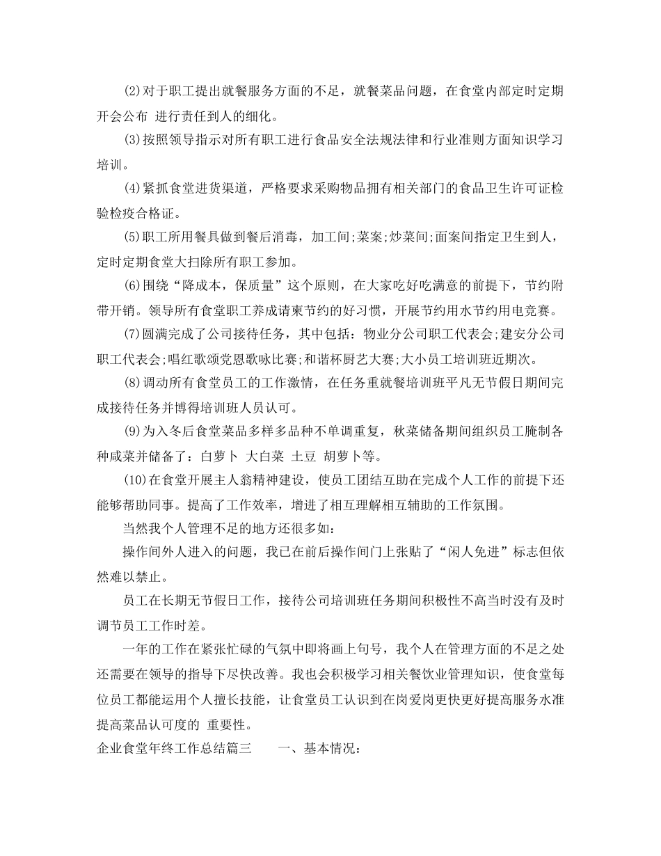 企业食堂年终工作总结 _第3页