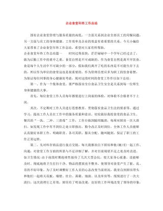 企业食堂年终工作总结 