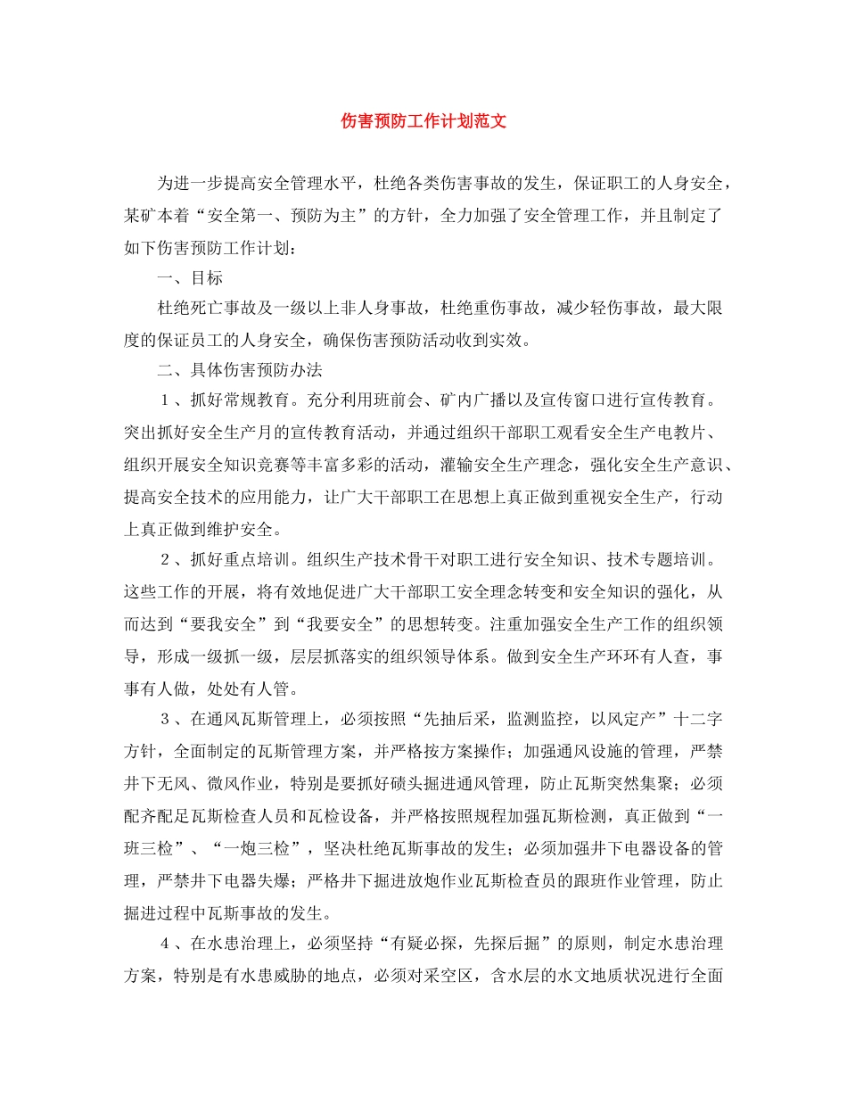 伤害预防工作计划范文 _第1页