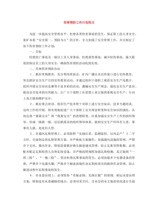 伤害预防工作计划范文 