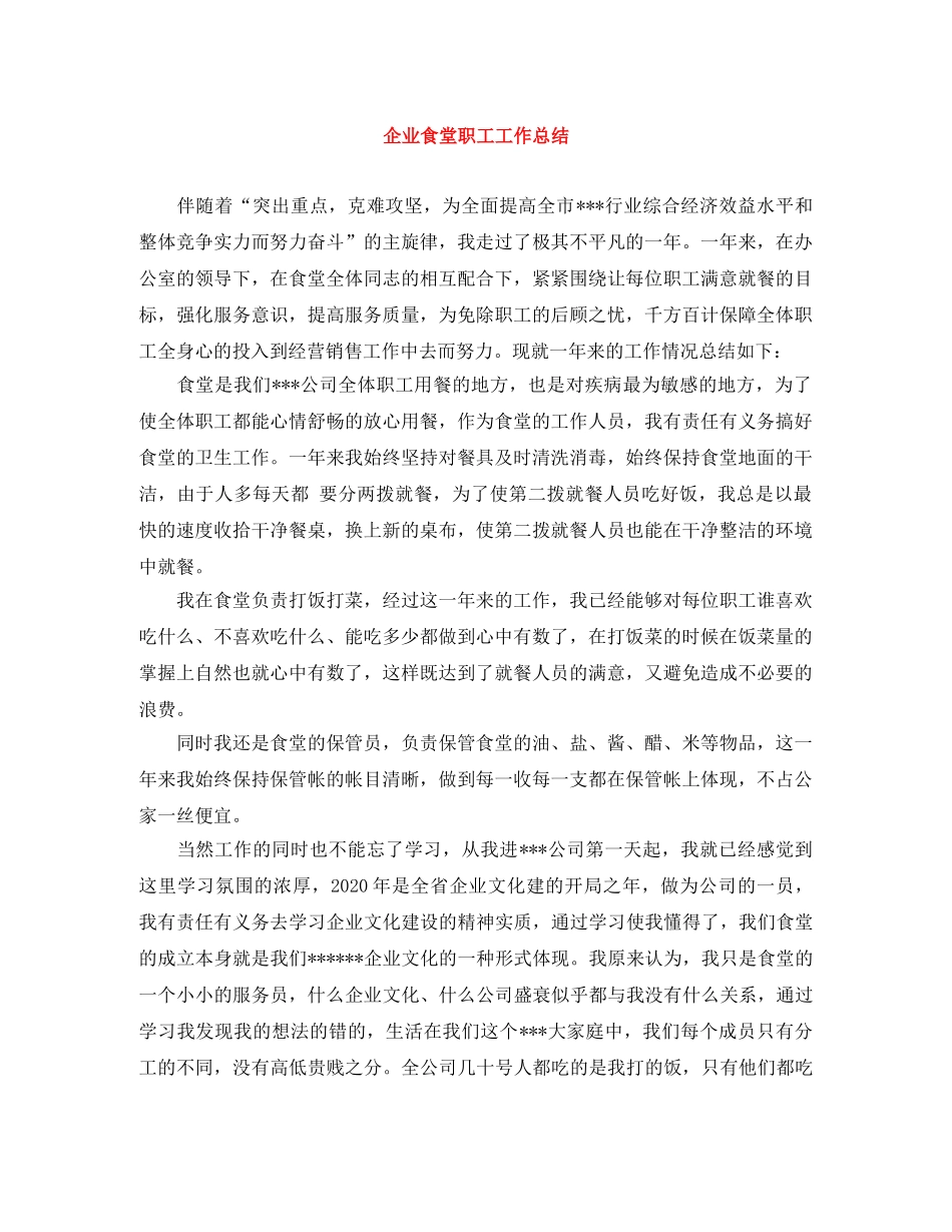 企业食堂职工工作总结 _第1页