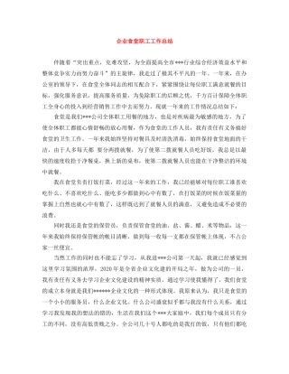 企业食堂职工工作总结 