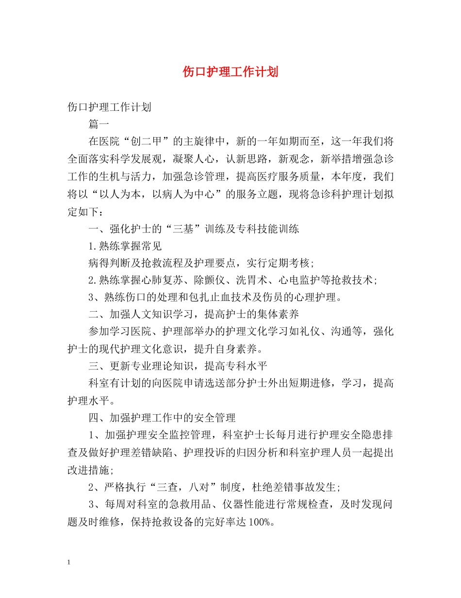 伤口护理工作计划 (2) _第1页