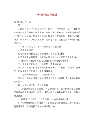 伤口护理工作计划 (2) 