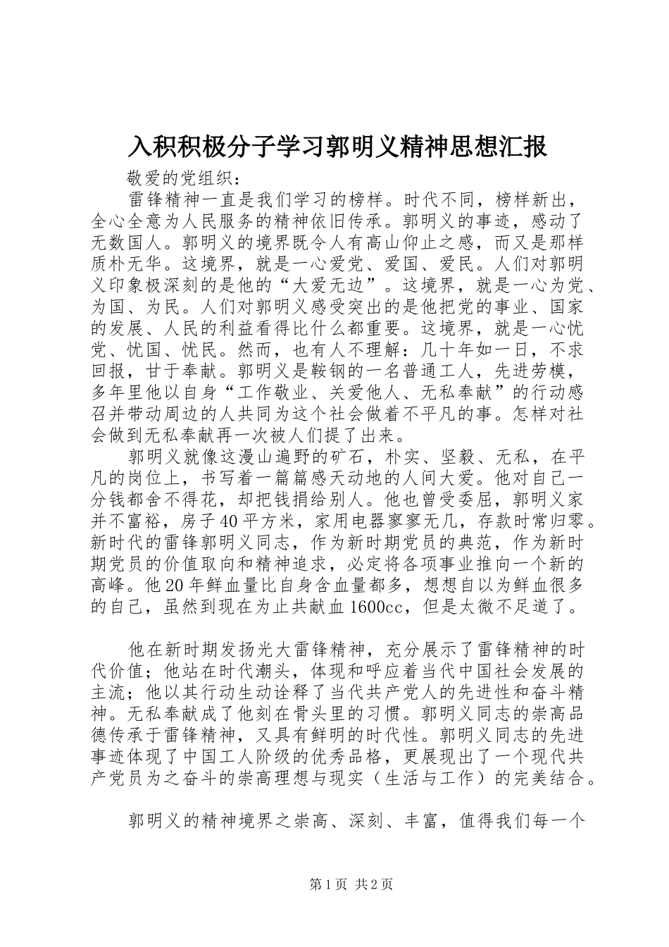 入积积极分子学习郭明义精神思想汇报_第1页