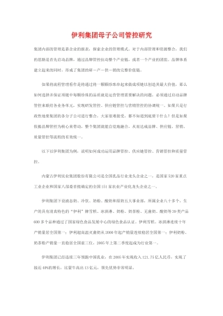 伊利集团母子公司管控研究1