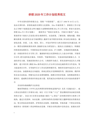 侨联2020年工作计划优秀范文 