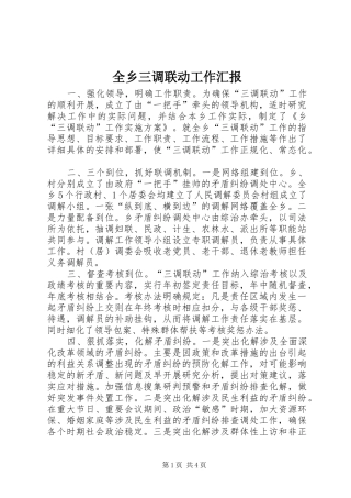 全乡三调联动工作汇报