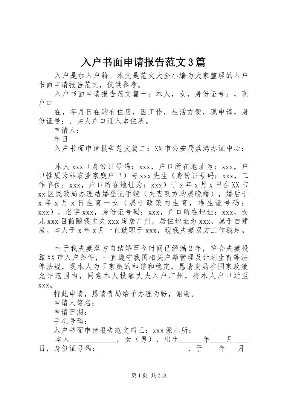 入户书面申请报告范文3篇_第1页