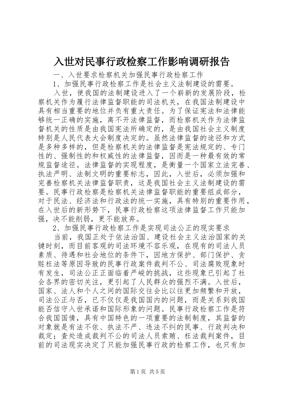 入世对民事行政检察工作影响调研报告_第1页