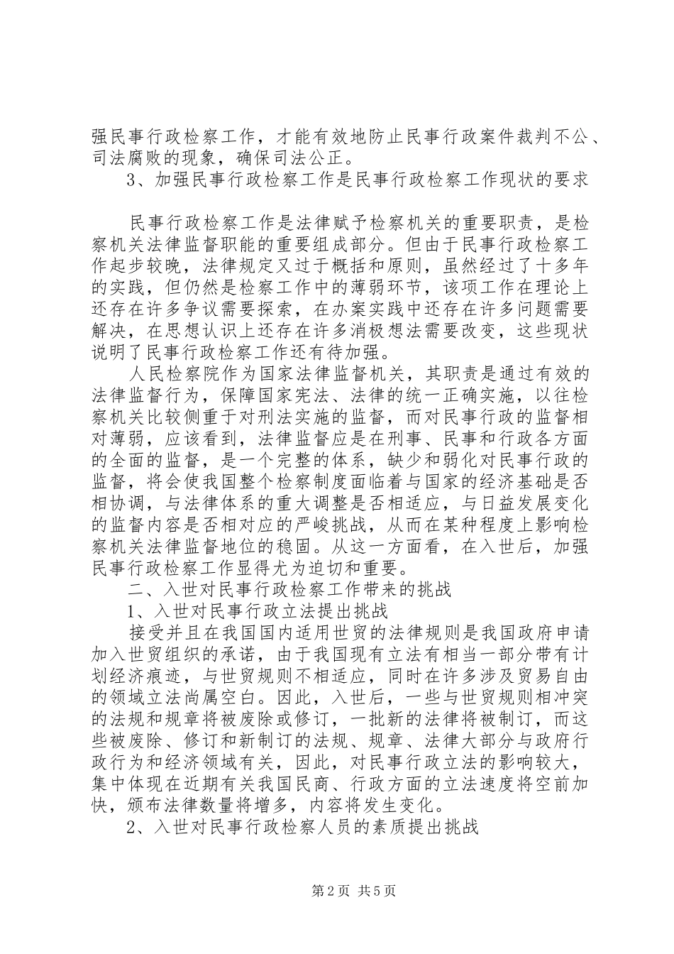 入世对民事行政检察工作影响调研报告_第2页