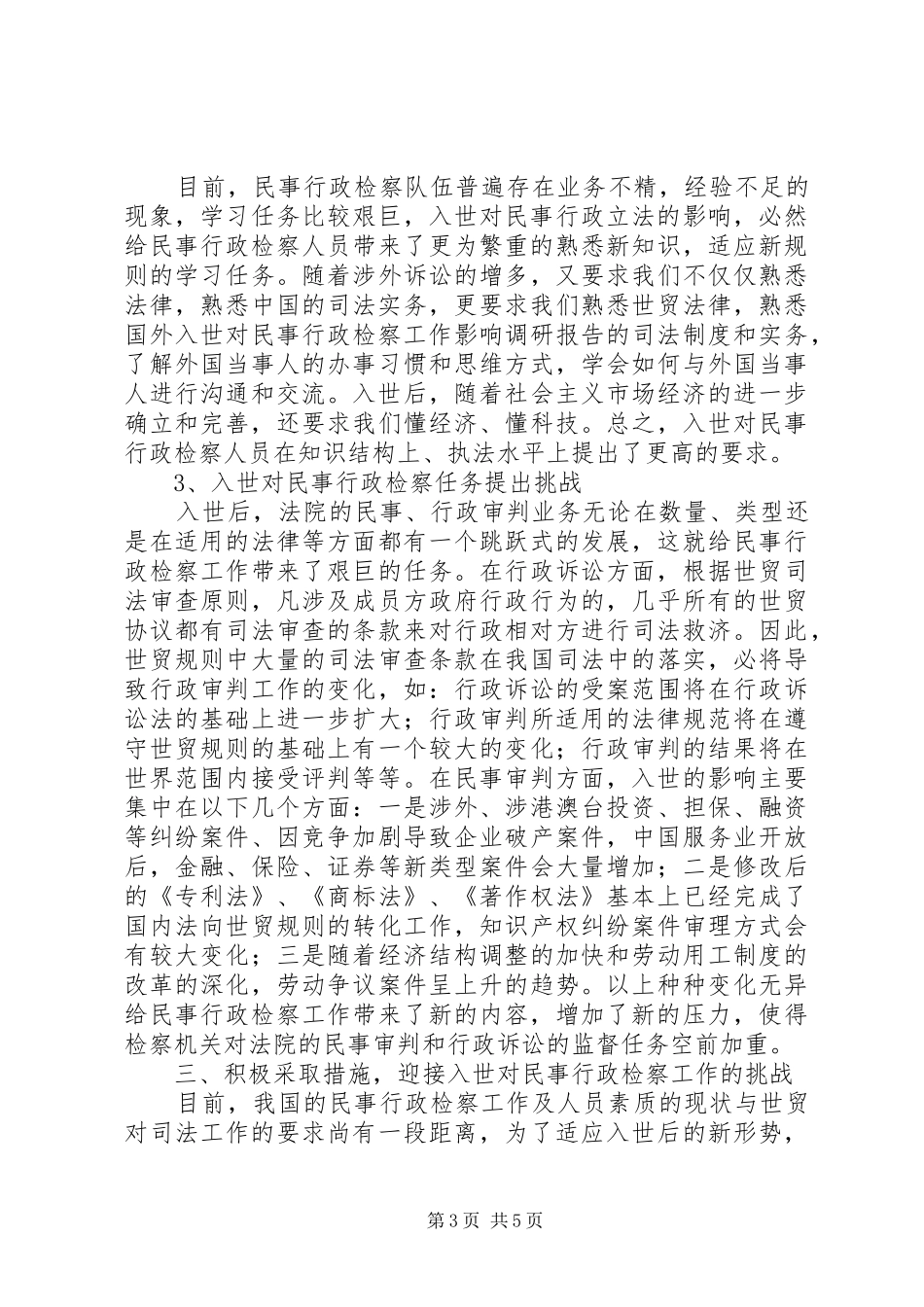 入世对民事行政检察工作影响调研报告_第3页