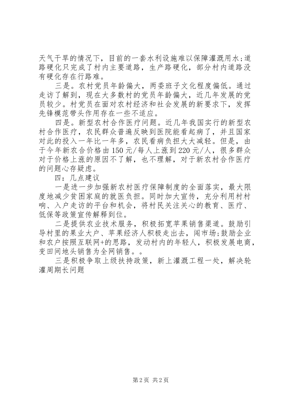 入户走访调研报告_第2页