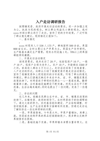 入户走访调研报告
