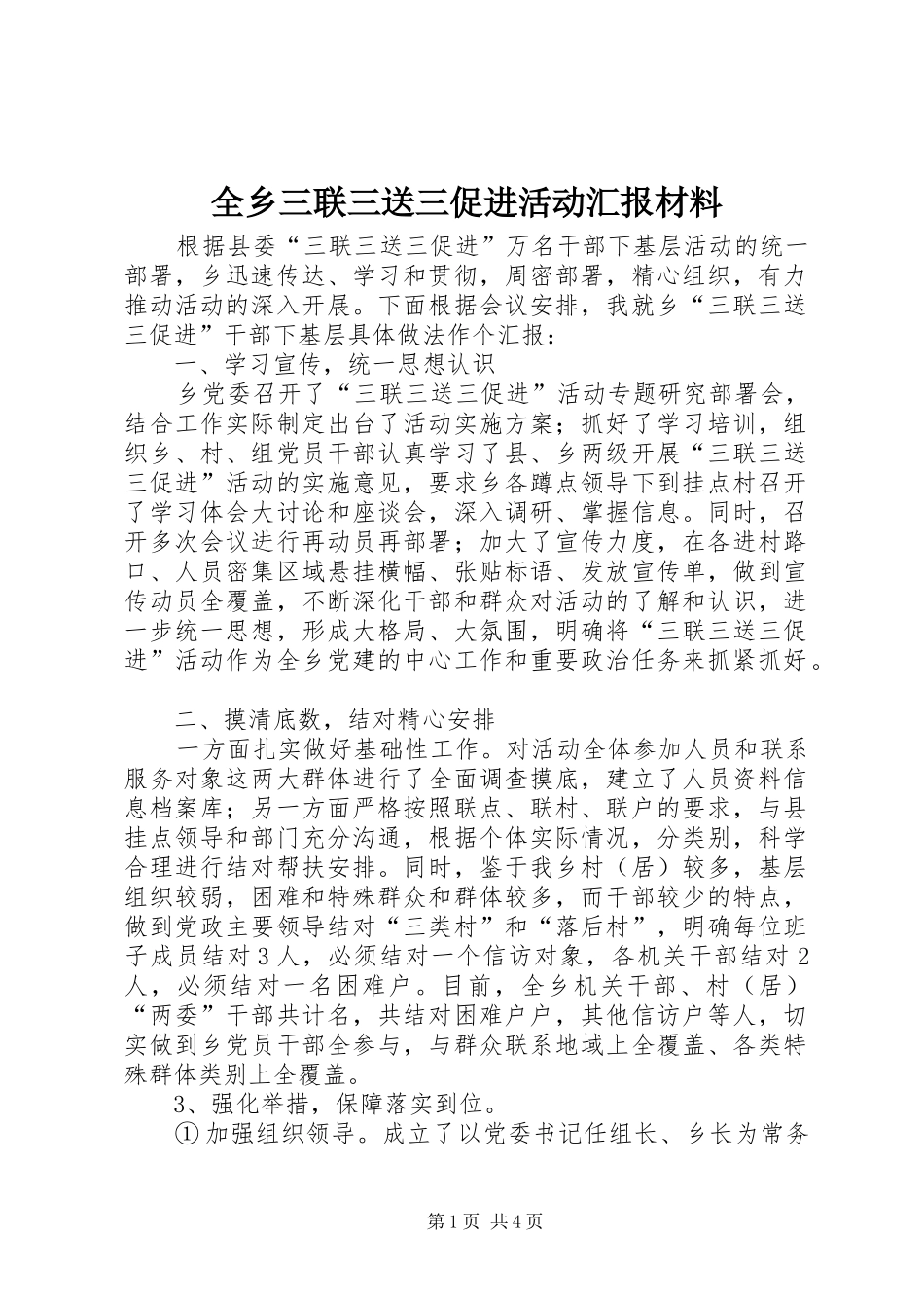 全乡三联三送三促进活动汇报材料_第1页