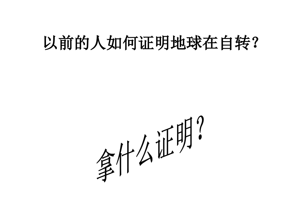 证明地球在自转_第2页