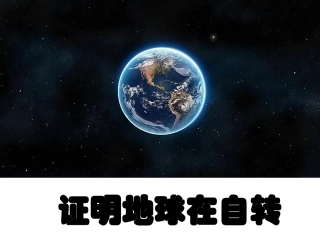 证明地球在自转