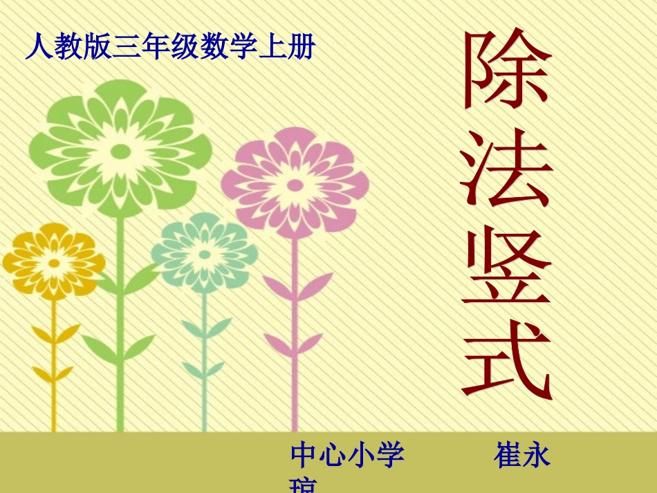 认识除法竖式2_第1页