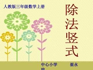 认识除法竖式2