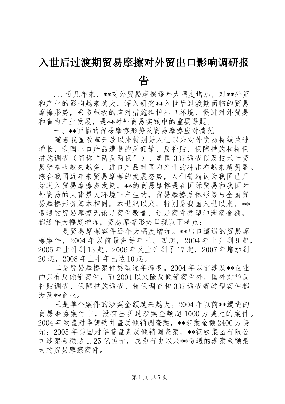 入世后过渡期贸易摩擦对外贸出口影响调研报告_第1页